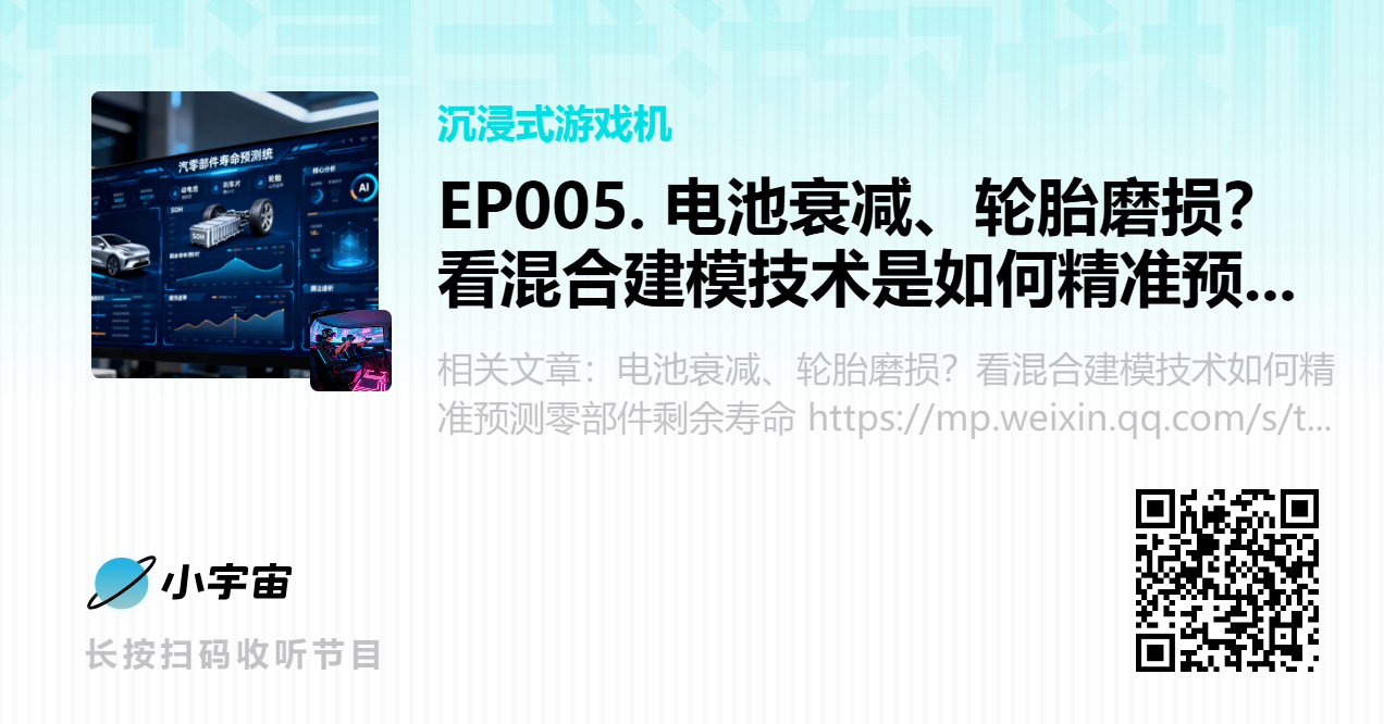 EP005. 电池衰减、轮胎磨损？看混合建模技术是如何精准预测零部件剩余寿命.png
